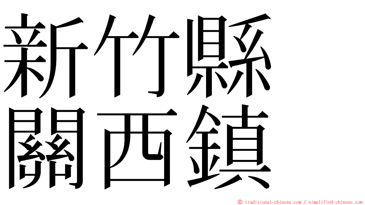 新竹縣　關西鎮 ming font